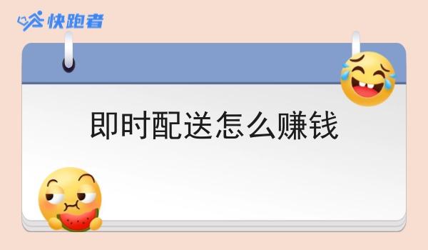 即时配送怎么赚钱