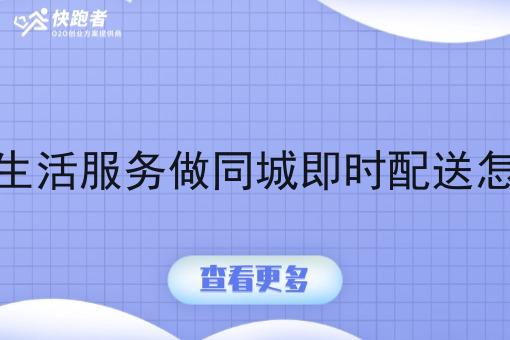 本地生活服务做同城即时配送怎么做