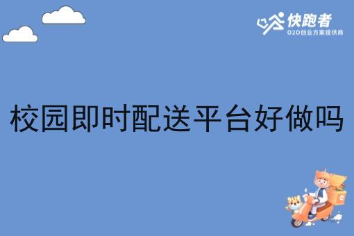 校园即时配送平台好做吗 校园即时配送平台好做吗