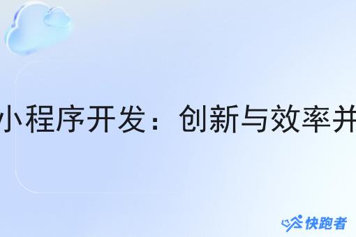 同城即时配送小程序开发：创新与效率并行的未来趋势