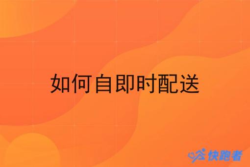 如何自即时配送
