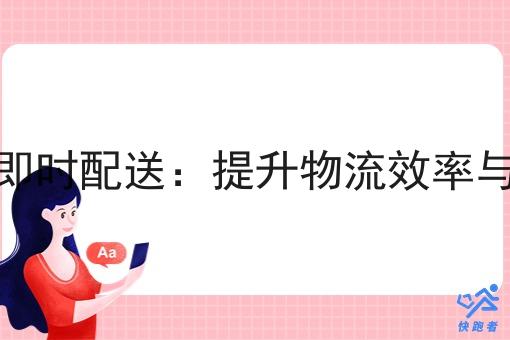 自建平台即时配送:提升物流效率与服务体验 自建平台即时配送:提升物流效率与服务体验