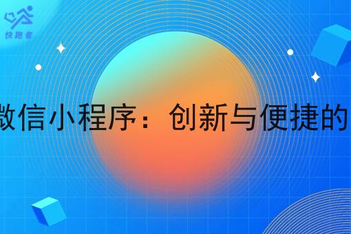 O2O外卖微信小程序:创新与便捷的*结合 O2O外卖微信小程序:创新与便捷的*结合