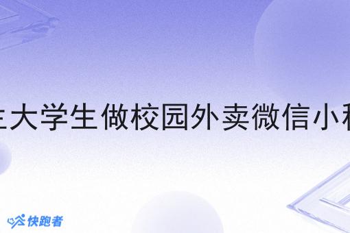 一个在校生大学生做校园外卖微信小程序合适吗 一个在校生大学生做校园外卖微信小程序合适吗