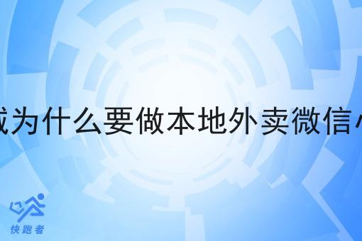 三四县城为什么要做本地外卖微信小程序呢
