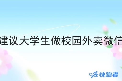 为什么建议大学生做校园外卖微信小程序
