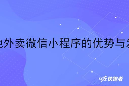 乡镇本地外卖微信小程序的优势与发展前景 乡镇本地外卖微信小程序的优势与发展前景