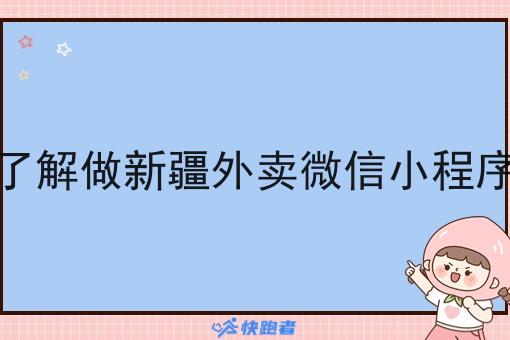 了解做新疆外卖微信小程序 了解做新疆外卖微信小程序