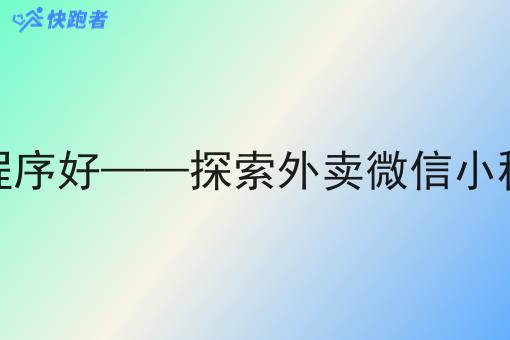 什么外卖微信小程序好——探索外卖微信小程序的优势与选择 什么外卖微信小程序好——探索外卖微信小程序的优势与选择