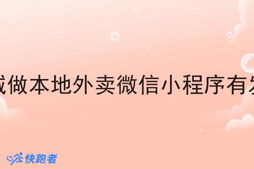 今年在县城做本地外卖微信小程序有发展前景吗