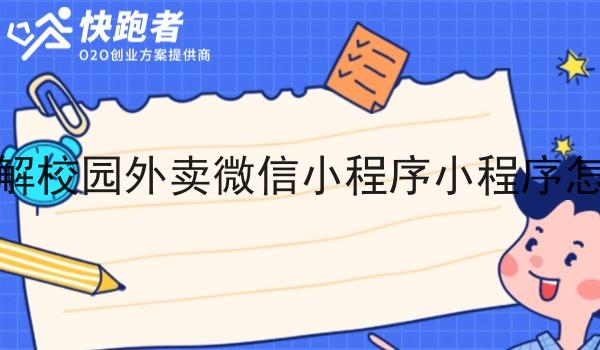 你想了解校园外卖微信小程序小程序怎么做吗