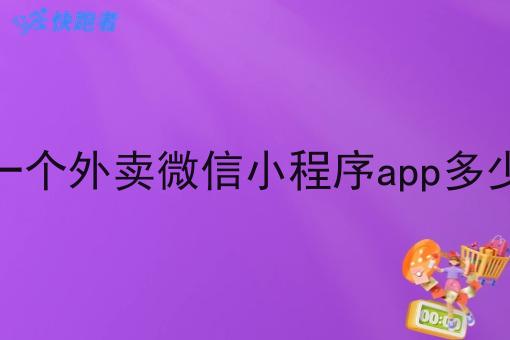 做一个外卖微信小程序app多少钱 做一个外卖微信小程序app多少钱