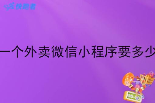 做一个外卖微信小程序要多少钱