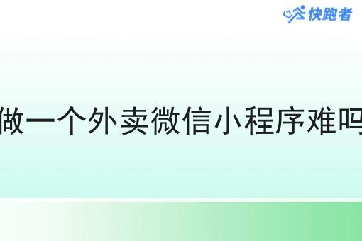 做一个外卖微信小程序难吗 做一个外卖微信小程序难吗