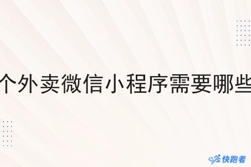 做一个外卖微信小程序需要哪些功能