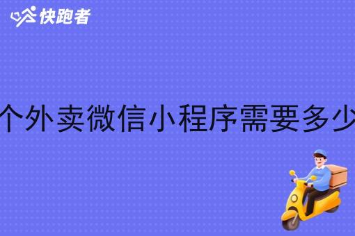 做一个外卖微信小程序需要多少时间