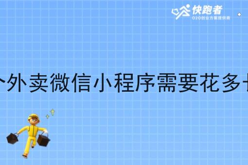 做一个外卖微信小程序需要花多长时间 做一个外卖微信小程序需要花多长时间