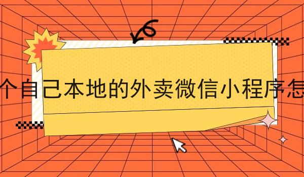 做一个自己本地的外卖微信小程序怎么样