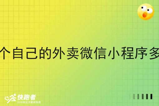 做一个自己的外卖微信小程序多少钱