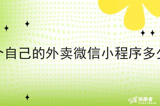 做一个自己的外卖微信小程序多少钱啊 做一个自己的外卖微信小程序多少钱啊