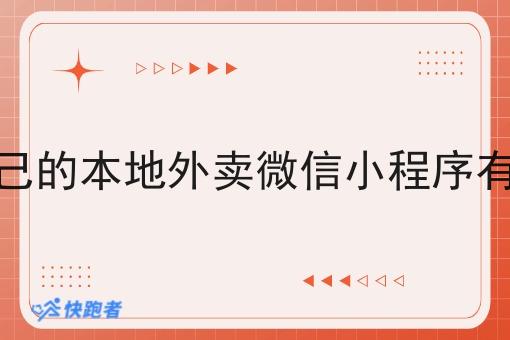 做一个自己的本地外卖微信小程序有好处没呢 做一个自己的本地外卖微信小程序有好处没呢