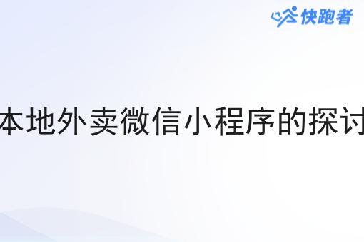 做一家本地外卖微信小程序的探讨与实践
