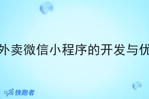 做一款外卖微信小程序的开发与优势分析 做一款外卖微信小程序的开发与优势分析