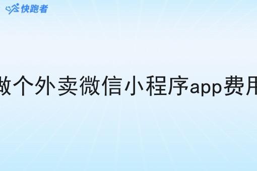 做个外卖微信小程序app费用