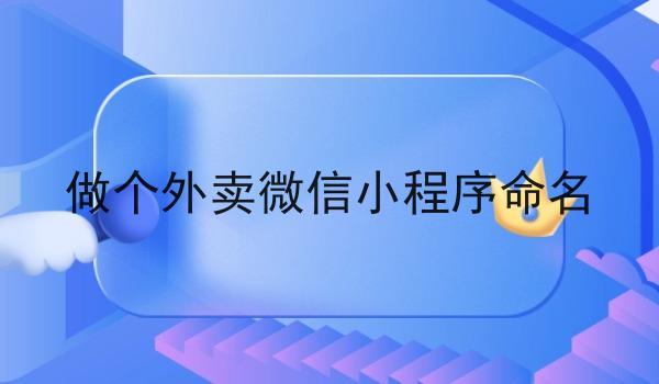 做个外卖微信小程序命名