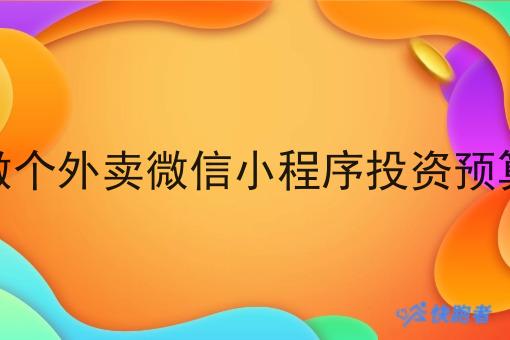 做个外卖微信小程序投资预算