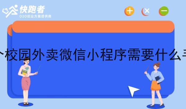 做个校园外卖微信小程序需要什么手续