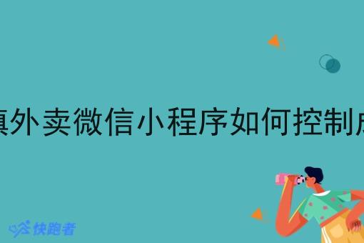 做乡镇外卖微信小程序如何控制成本呢 做乡镇外卖微信小程序如何控制成本呢