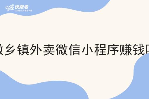 做乡镇外卖微信小程序赚钱吗 做乡镇外卖微信小程序赚钱吗