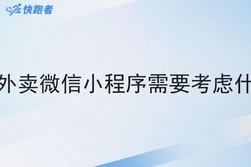 做乡镇外卖微信小程序需要考虑什么命名 做乡镇外卖微信小程序需要考虑什么命名