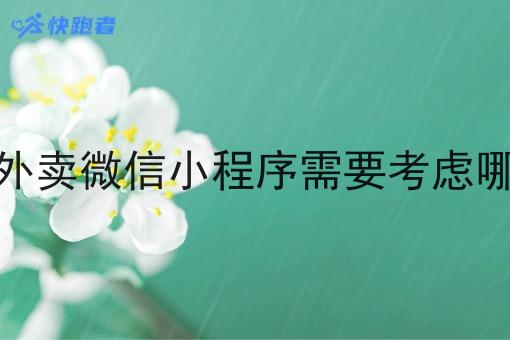 做乡镇外卖微信小程序需要考虑哪些方面 做乡镇外卖微信小程序需要考虑哪些方面