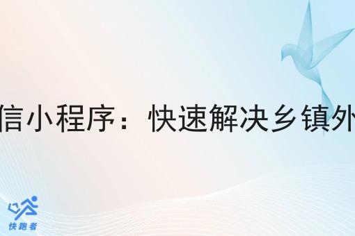 做乡镇外卖微信小程序：*解决乡镇外卖需求的利器