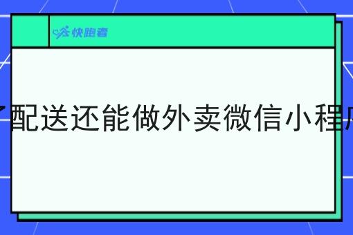 做了配送还能做外卖微信小程序呢 做了配送还能做外卖微信小程序呢