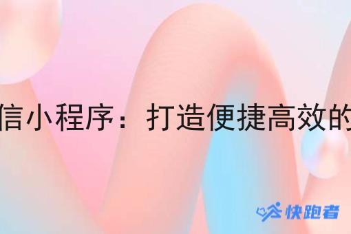 做县城外卖微信小程序:打造便捷*的外卖服务平台 做县城外卖微信小程序:打造便捷*的外卖服务平台