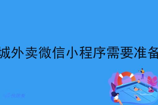 做同城外卖微信小程序需要准备什么 做同城外卖微信小程序需要准备什么