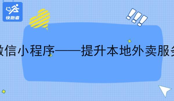 做地方外卖微信小程序——提升本地外卖服务效率与体验 做地方外卖微信小程序——提升本地外卖服务效率与体验