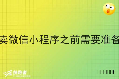 做外卖微信小程序之前需要准备什么 做外卖微信小程序之前需要准备什么
