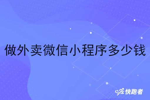 做外卖微信小程序多少钱
