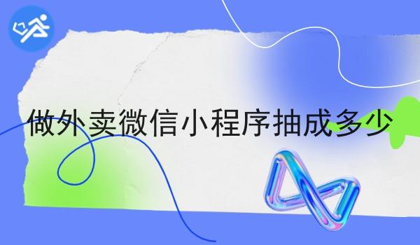 做外卖微信小程序抽成多少 做外卖微信小程序抽成多少