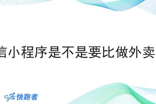做外卖微信小程序是不是要比做外卖店铺赚钱? 做外卖微信小程序是不是要比做外卖店铺赚钱?