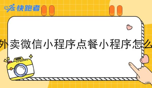 做外卖微信小程序点餐小程序怎么样 做外卖微信小程序点餐小程序怎么样