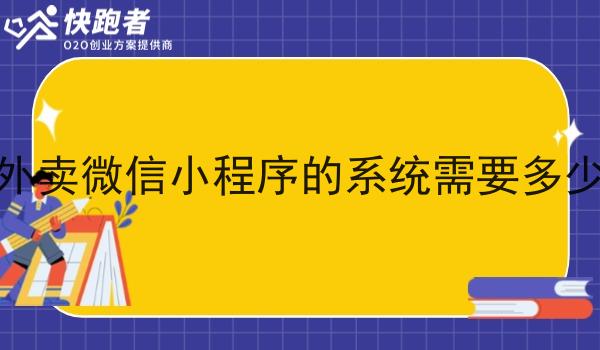 做外卖微信小程序的系统需要多少钱 做外卖微信小程序的系统需要多少钱
