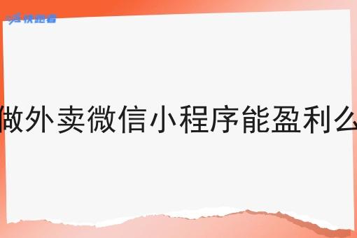 做外卖微信小程序能盈利么 做外卖微信小程序能盈利么