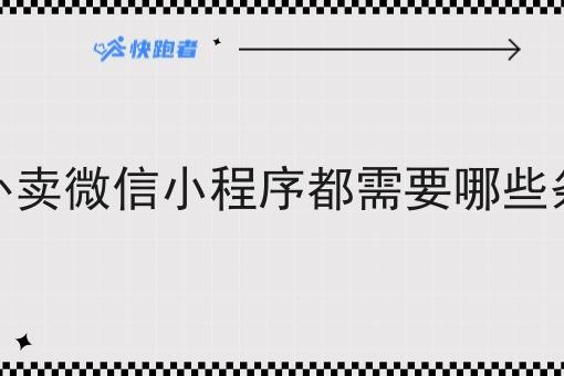 做外卖微信小程序都需要哪些条件 做外卖微信小程序都需要哪些条件