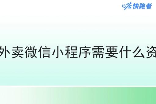 做外卖微信小程序需要什么资质 做外卖微信小程序需要什么资质