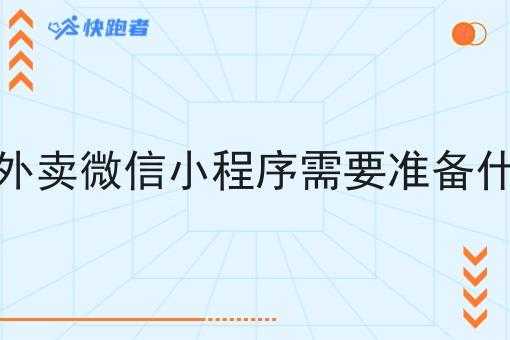 做外卖微信小程序需要准备什么 做外卖微信小程序需要准备什么